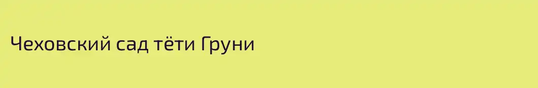 Чеховский сад тёти Груни